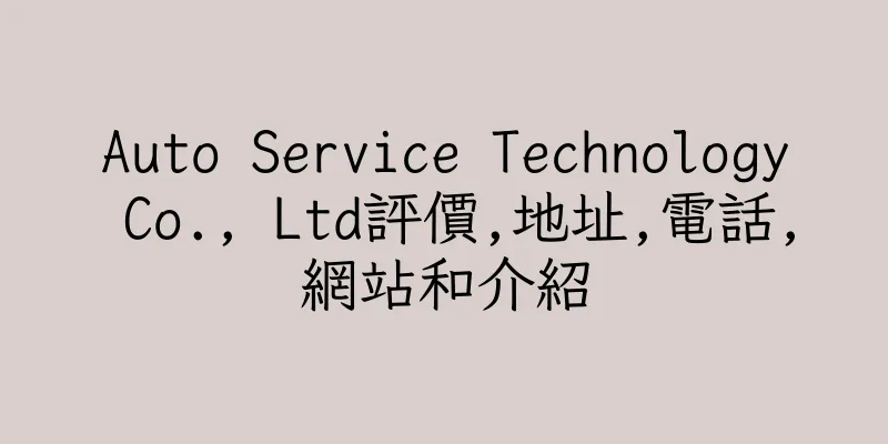 香港Auto Service Technology Co., Ltd評價,地址,電話,網站和介紹