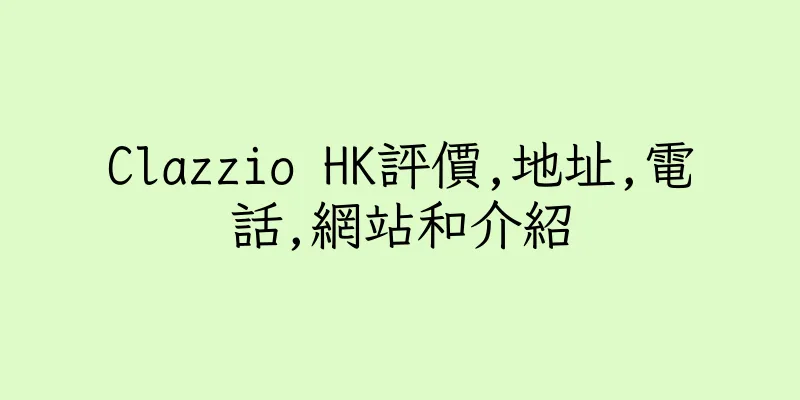 香港Clazzio HK評價,地址,電話,網站和介紹