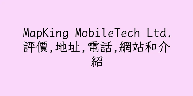 香港MapKing MobileTech Ltd.評價,地址,電話,網站和介紹