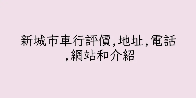 香港新城市車行評價,地址,電話,網站和介紹