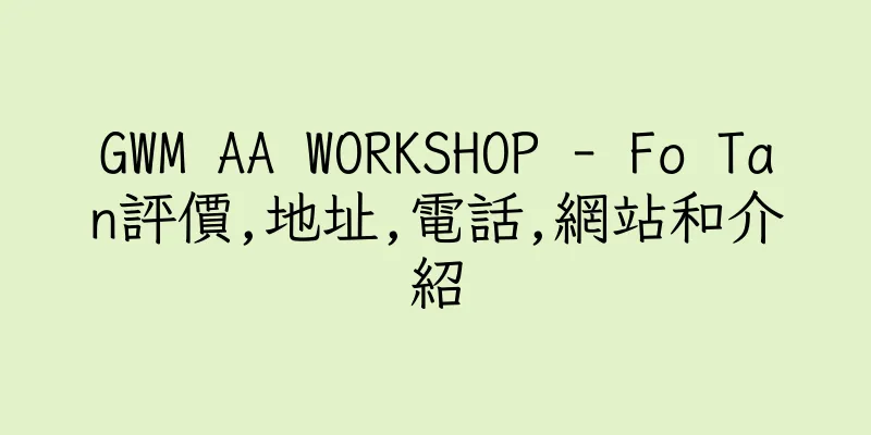 香港GWM AA WORKSHOP - Fo Tan評價,地址,電話,網站和介紹