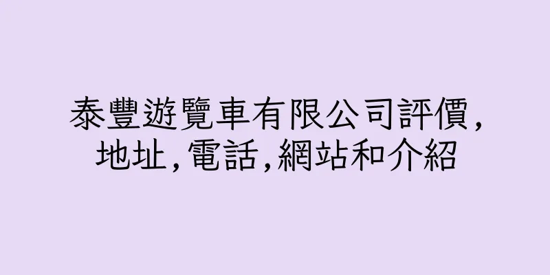 香港泰豐遊覽車有限公司評價,地址,電話,網站和介紹