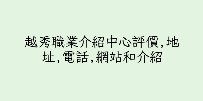 香港越秀職業介紹中心評價,地址,電話,網站和介紹
