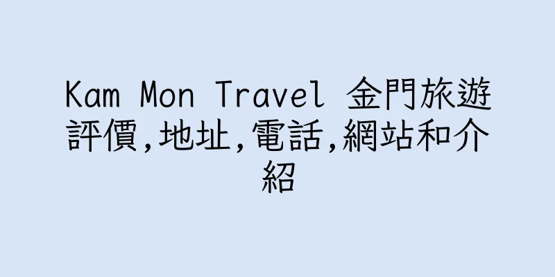 香港Kam Mon Travel 金門旅遊評價,地址,電話,網站和介紹
