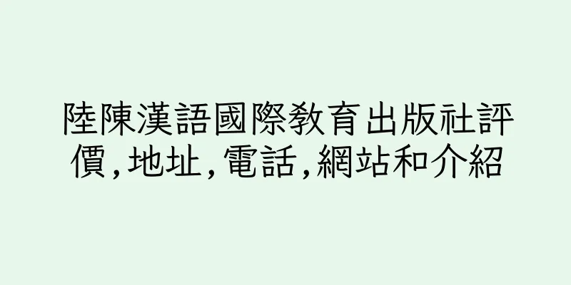 香港陸陳漢語國際教育出版社評價,地址,電話,網站和介紹