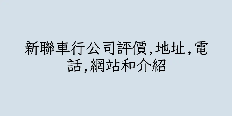 香港新聯車行公司評價,地址,電話,網站和介紹