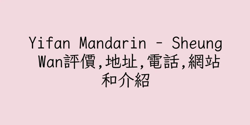 香港Yifan Mandarin - Sheung Wan評價,地址,電話,網站和介紹