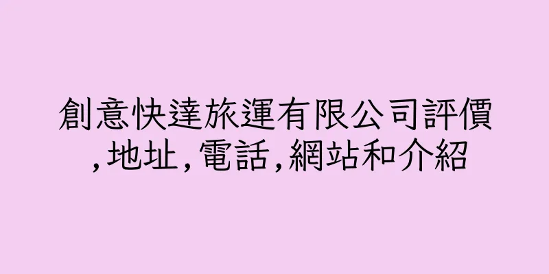 香港創意快達旅運有限公司評價,地址,電話,網站和介紹