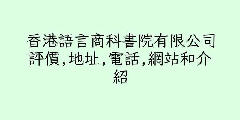 香港語言商科書院有限公司評價,地址,電話,網站和介紹