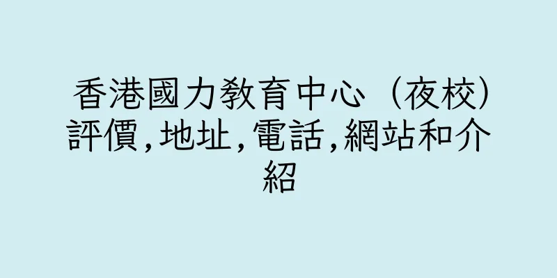 香港國力教育中心（夜校）評價,地址,電話,網站和介紹