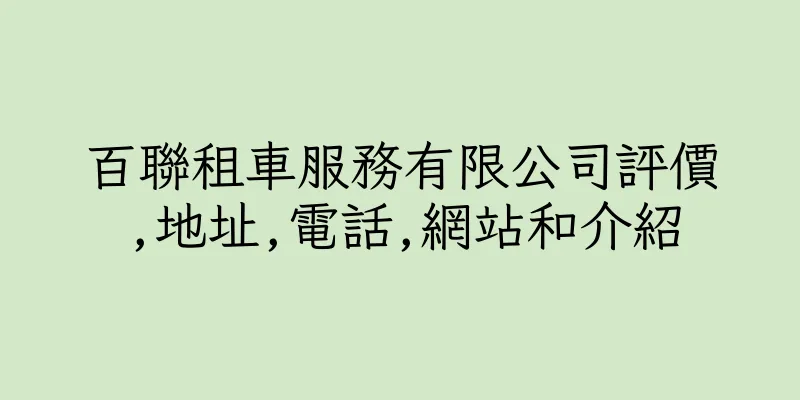 香港百聯租車服務有限公司評價,地址,電話,網站和介紹