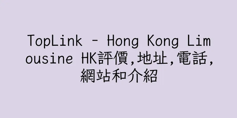 香港TopLink - Hong Kong Limousine HK評價,地址,電話,網站和介紹