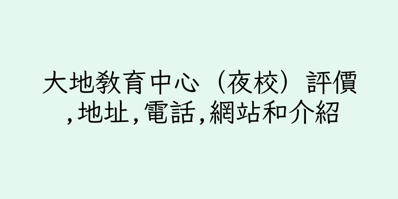 香港大地教育中心（夜校）評價,地址,電話,網站和介紹