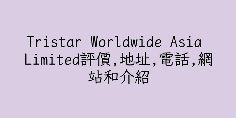 香港Tristar Worldwide Asia Limited評價,地址,電話,網站和介紹