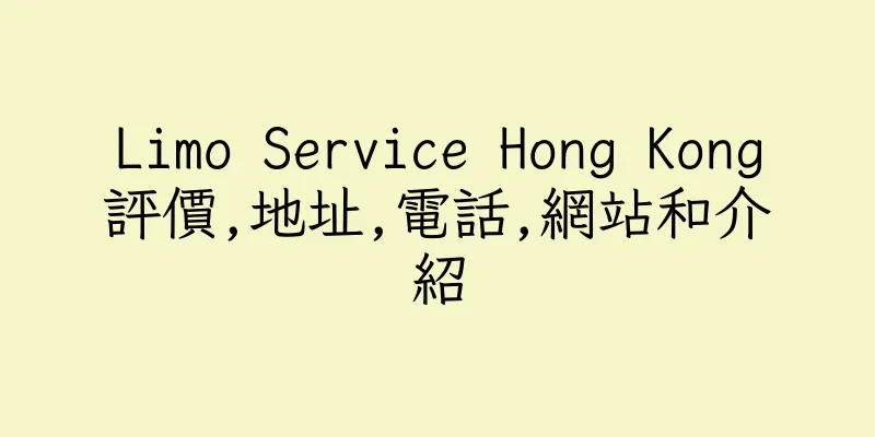 香港Limo Service Hong Kong評價,地址,電話,網站和介紹