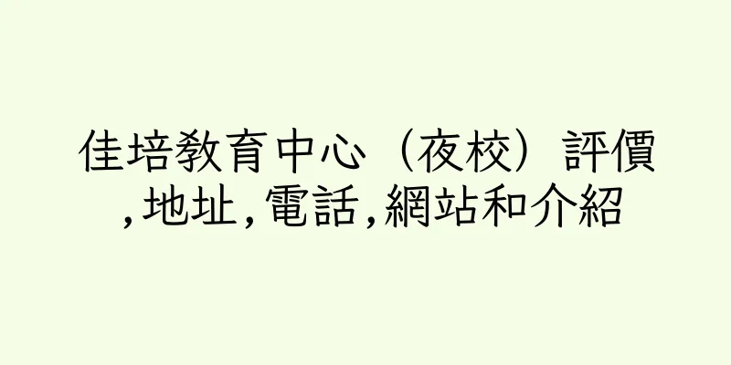 香港佳培教育中心（夜校）評價,地址,電話,網站和介紹