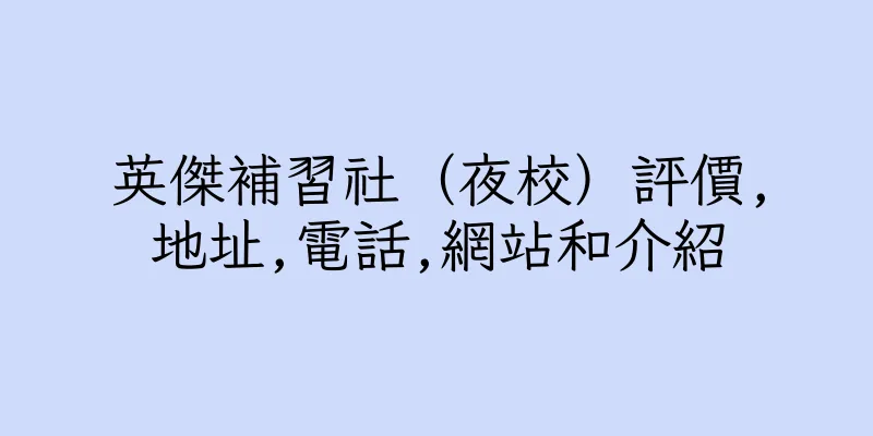 香港英傑補習社（夜校）評價,地址,電話,網站和介紹