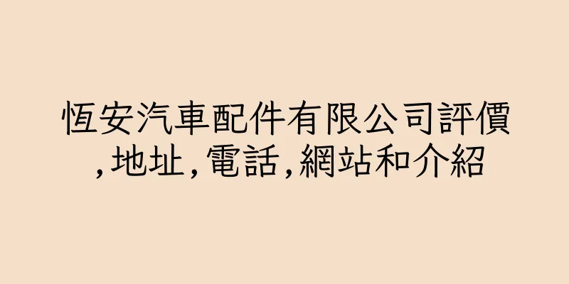 香港恆安汽車配件有限公司評價,地址,電話,網站和介紹