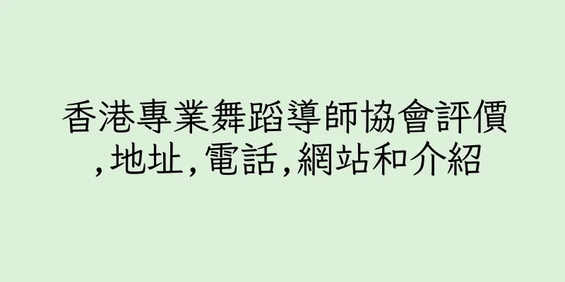香港專業舞蹈導師協會評價,地址,電話,網站和介紹