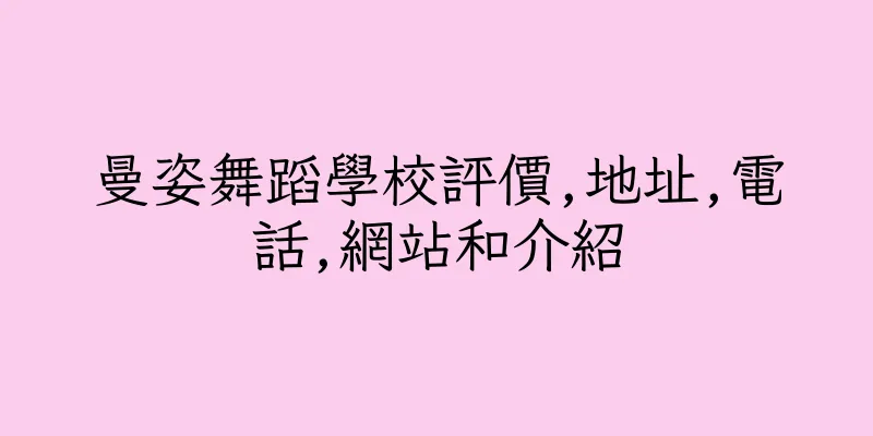 香港曼姿舞蹈學校評價,地址,電話,網站和介紹