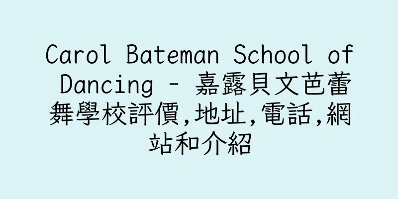 香港Carol Bateman School of Dancing - 嘉露貝文芭蕾舞學校評價,地址,電話,網站和介紹