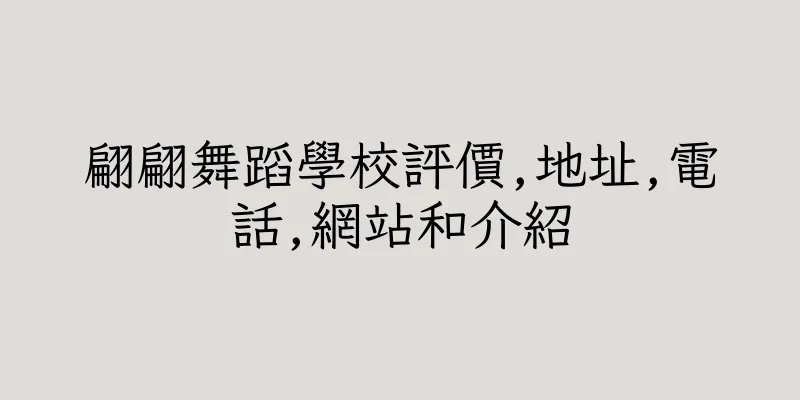 香港翩翩舞蹈學校評價,地址,電話,網站和介紹
