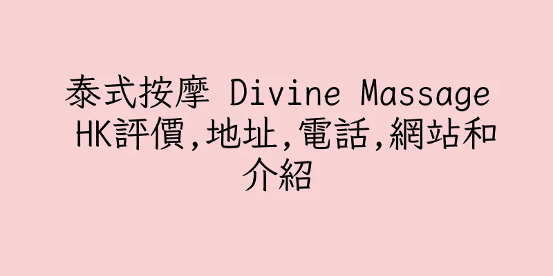 香港泰式按摩 Divine Massage HK評價,地址,電話,網站和介紹