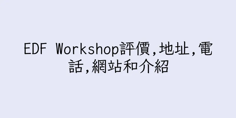 香港EDF Workshop評價,地址,電話,網站和介紹