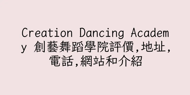 香港Creation Dancing Academy 創藝舞蹈學院評價,地址,電話,網站和介紹