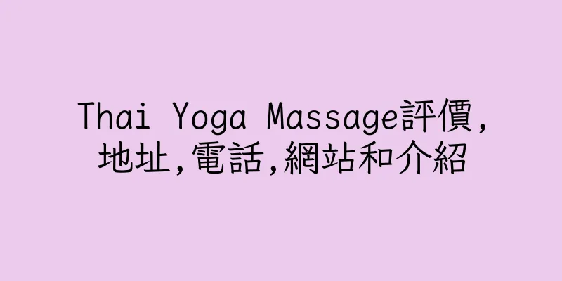 香港Thai Yoga Massage評價,地址,電話,網站和介紹