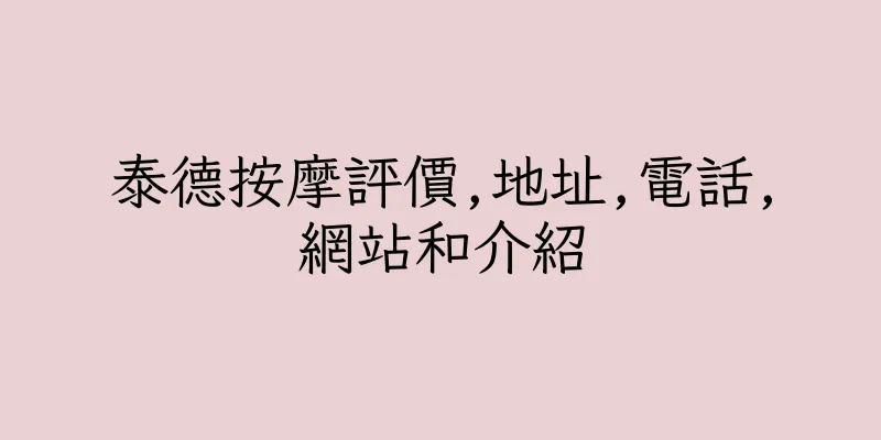 香港泰德按摩評價,地址,電話,網站和介紹