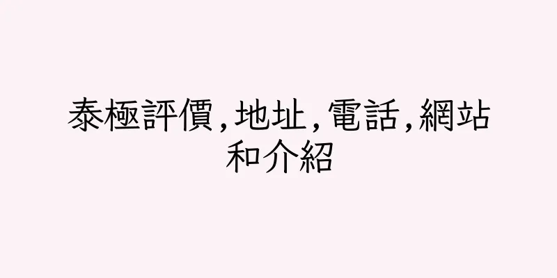 香港泰極評價,地址,電話,網站和介紹