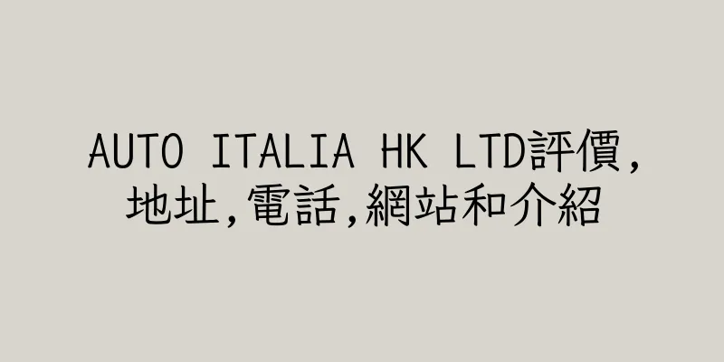 香港AUTO ITALIA HK LTD評價,地址,電話,網站和介紹