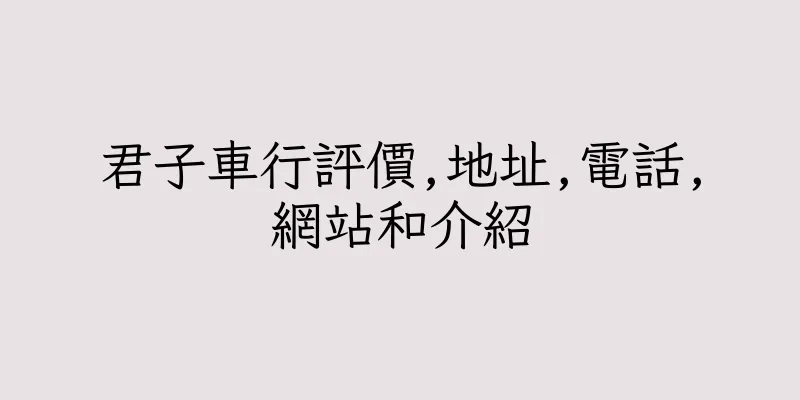 香港君子車行評價,地址,電話,網站和介紹