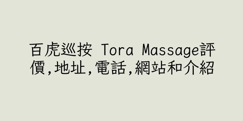 香港百虎巡按 Tora Massage評價,地址,電話,網站和介紹