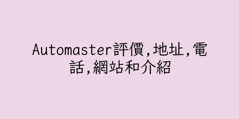 香港Automaster評價,地址,電話,網站和介紹