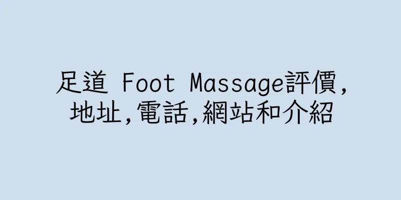 香港足道 Foot Massage評價,地址,電話,網站和介紹