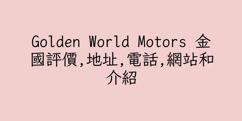 香港Golden World Motors 金國評價,地址,電話,網站和介紹
