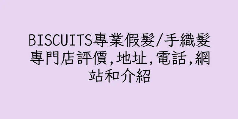 香港BISCUITS專業假髮/手織髮專門店評價,地址,電話,網站和介紹
