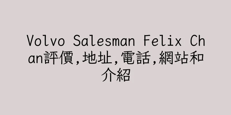 香港Volvo Salesman Felix Chan評價,地址,電話,網站和介紹