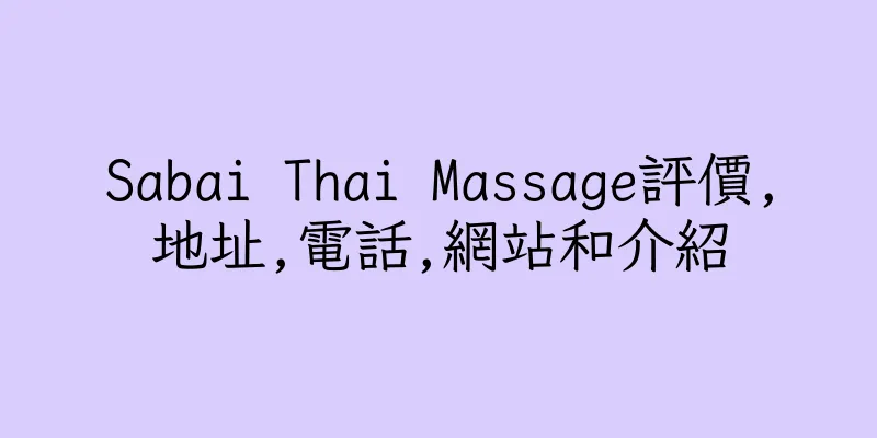 香港Sabai Thai Massage評價,地址,電話,網站和介紹