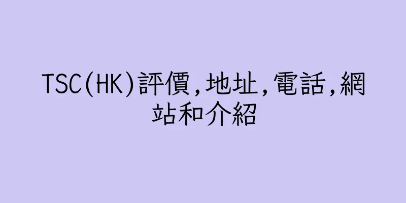 香港TSC(HK)評價,地址,電話,網站和介紹