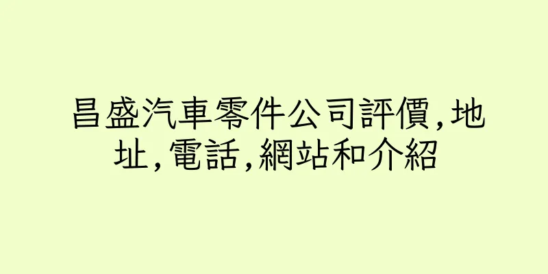 香港昌盛汽車零件公司評價,地址,電話,網站和介紹