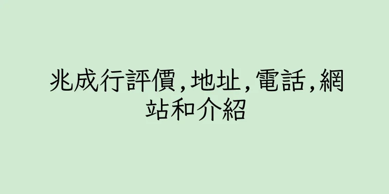 香港兆成行評價,地址,電話,網站和介紹