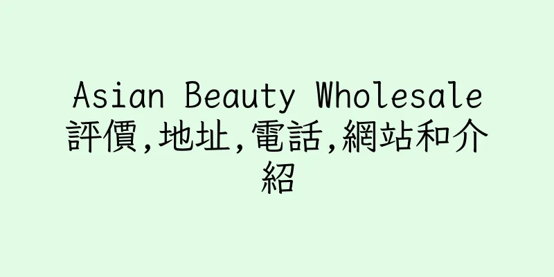 香港Asian Beauty Wholesale評價,地址,電話,網站和介紹