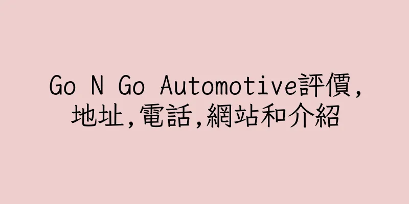 香港Go N Go Automotive評價,地址,電話,網站和介紹