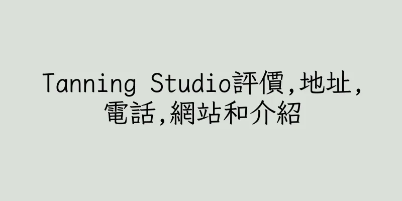 香港Tanning Studio評價,地址,電話,網站和介紹