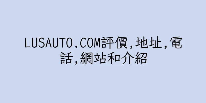 香港LUSAUTO.COM評價,地址,電話,網站和介紹