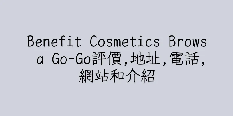 香港Benefit Cosmetics Brows a Go-Go評價,地址,電話,網站和介紹