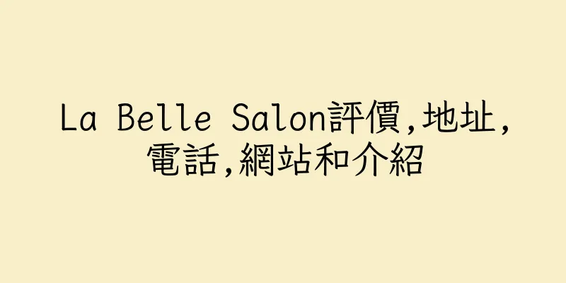 香港La Belle Salon評價,地址,電話,網站和介紹